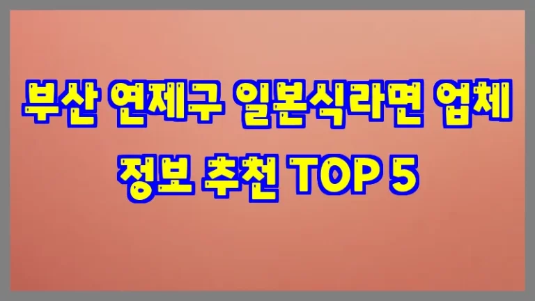 부산 연제구 일본식라면 업체 정보 추천 TOP 5