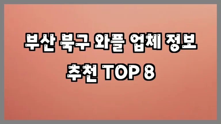 부산 북구 와플 업체 정보 추천 TOP 8