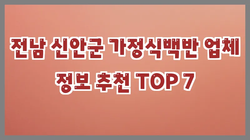 전남 신안군 가정식백반