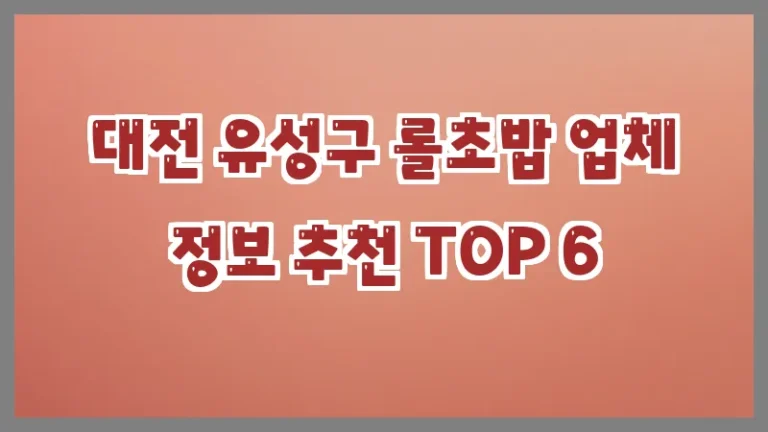 대전 유성구 롤초밥 업체 정보 추천 TOP 6
