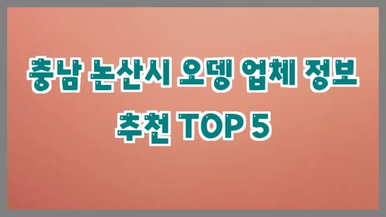 충남 논산시 오뎅 업체 정보 추천 TOP 5