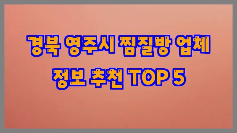 경북 영주시 찜질방 업체 정보 추천 TOP 5