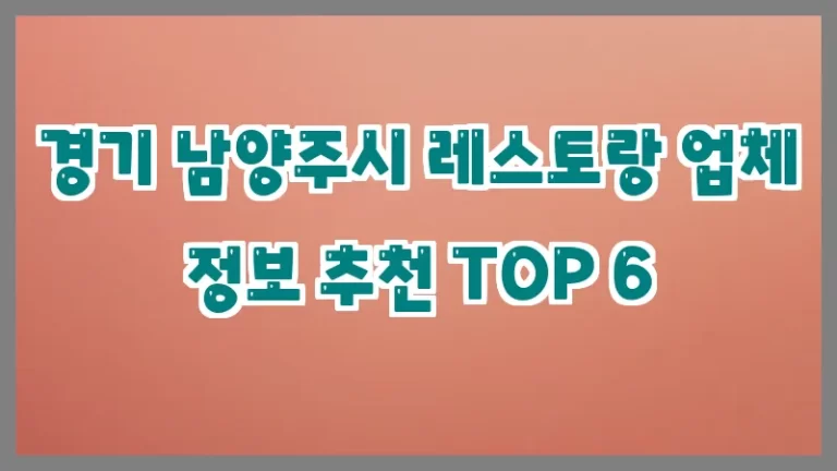 경기 남양주시 레스토랑 업체 정보 추천 TOP 6