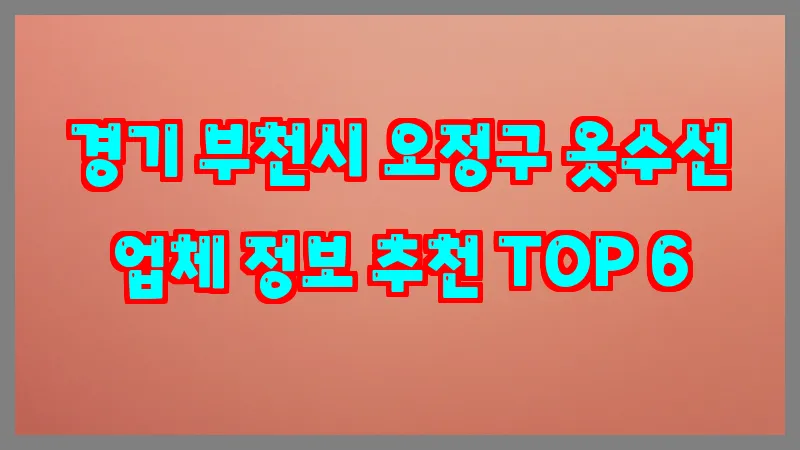 경기 부천시 오정구 옷수선