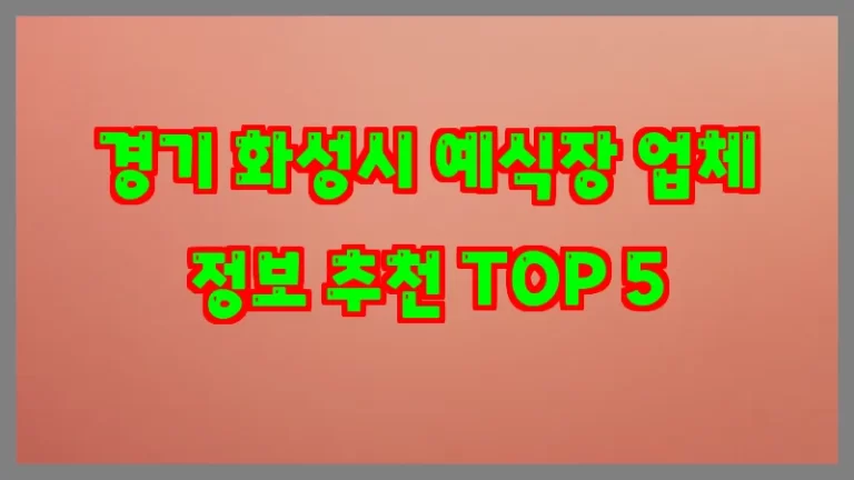 경기 화성시 예식장 업체 정보 추천 TOP 5