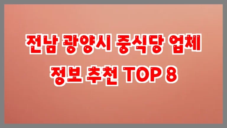 전남 광양시 중식당 업체 정보 추천 TOP 8
