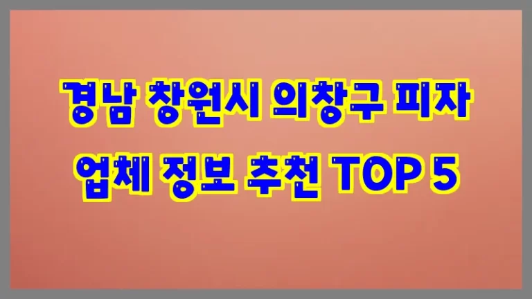 경남 창원시 의창구 피자 업체 정보 추천 TOP 5