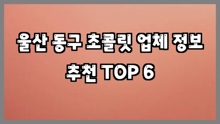 울산 동구 초콜릿 업체 정보 추천 TOP 6
