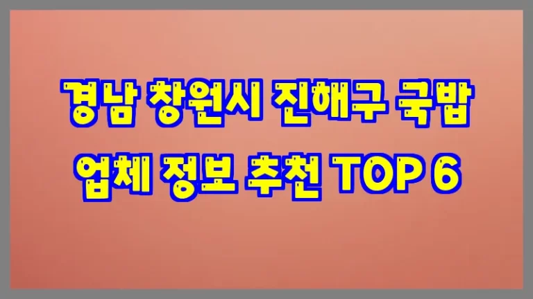 경남 창원시 진해구 국밥 업체 정보 추천 TOP 6