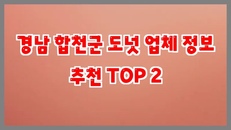 경남 합천군 도넛 업체 정보 추천 TOP 2