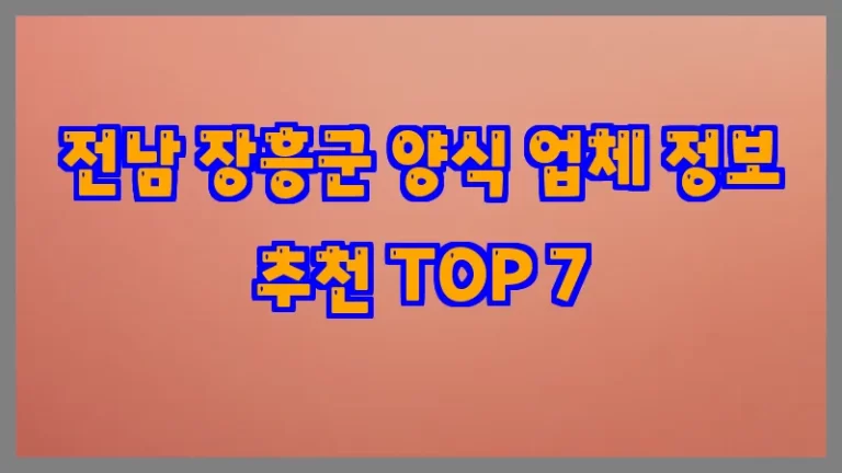 전남 장흥군 양식 업체 정보 추천 TOP 7