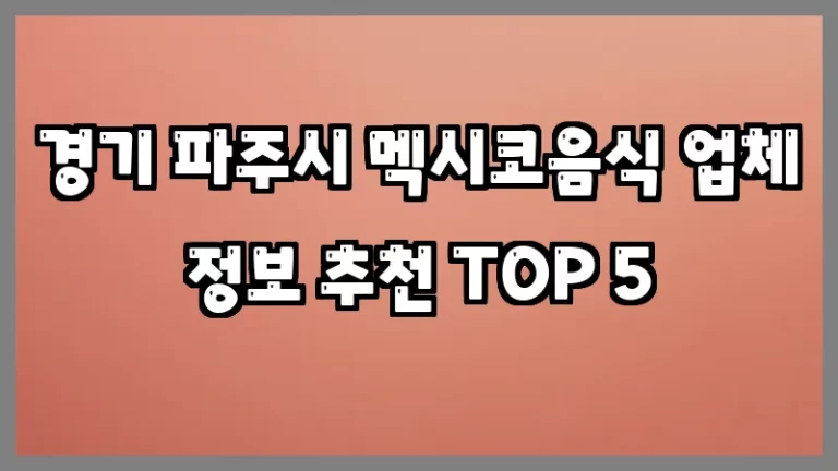 경기 파주시 멕시코음식 업체 정보 추천 TOP 5