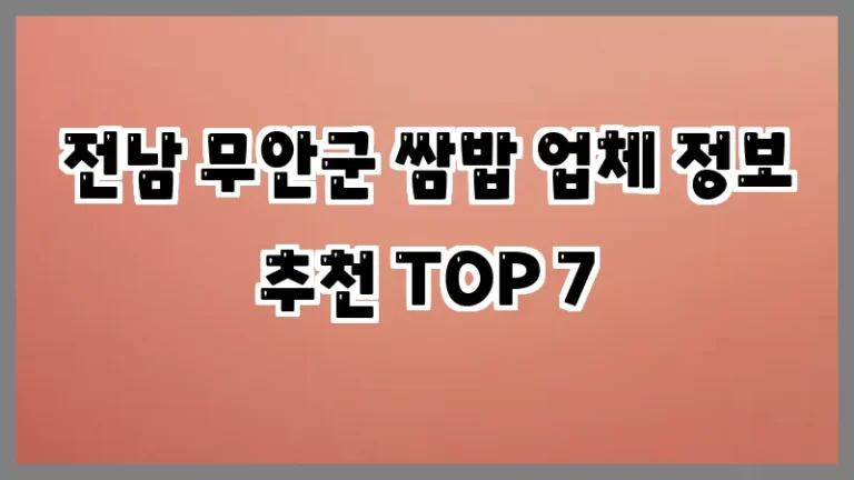 전남 무안군 쌈밥 업체 정보 추천 TOP 7