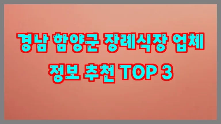 경남 함양군 장례식장 업체 정보 추천 TOP 3