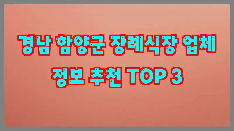 경남 함양군 장례식장