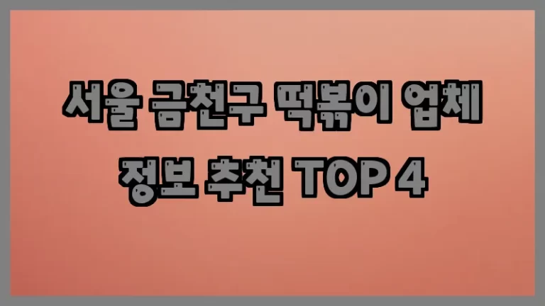 서울 금천구 떡볶이 업체 정보 추천 TOP 4
