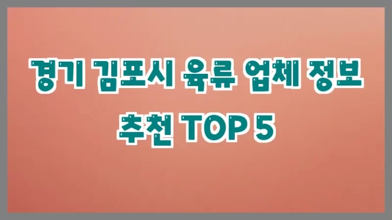 경기 김포시 육류 업체 정보 추천 TOP 5