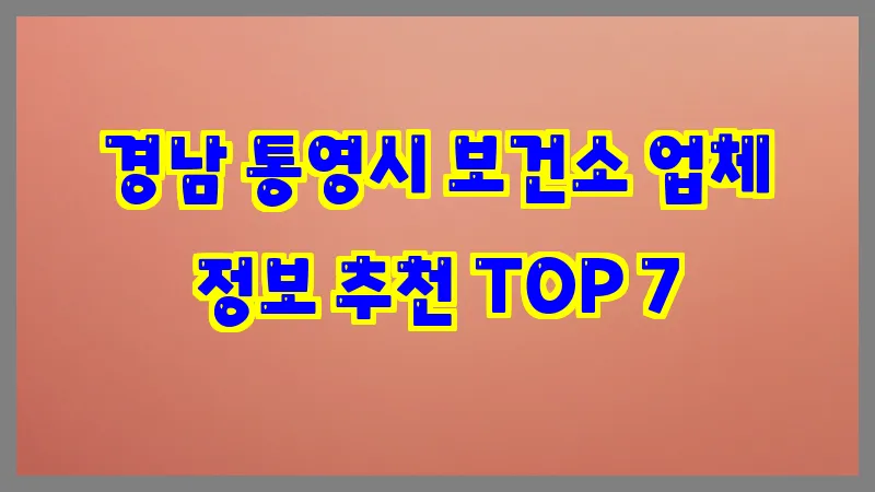 경남 통영시 보건소