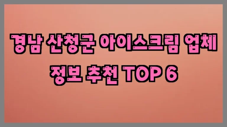 경남 산청군 아이스크림 업체 정보 추천 TOP 6