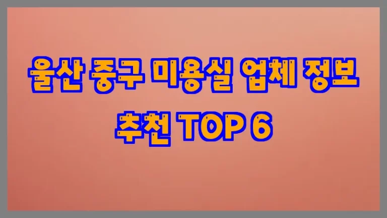 울산 중구 미용실 업체 정보 추천 TOP 6
