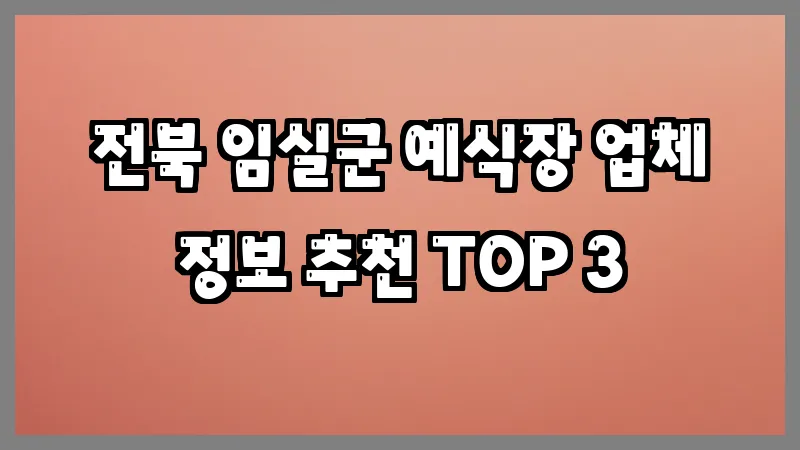 전북 임실군 예식장
