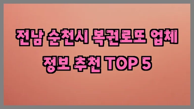 전남 순천시 복권로또 업체 정보 추천 TOP 5