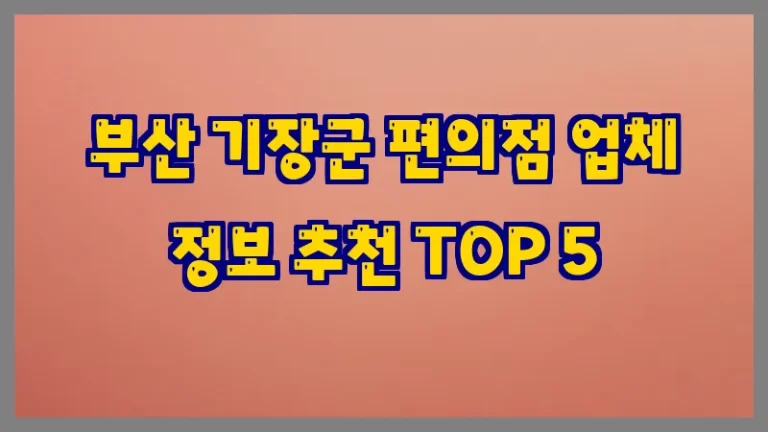 부산 기장군 편의점 업체 정보 추천 TOP 5