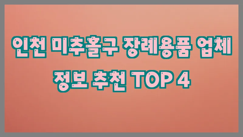 인천 미추홀구 장례용품