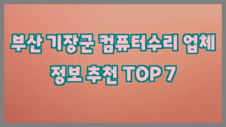 부산 기장군 컴퓨터수리 업체 정보 추천 TOP 7