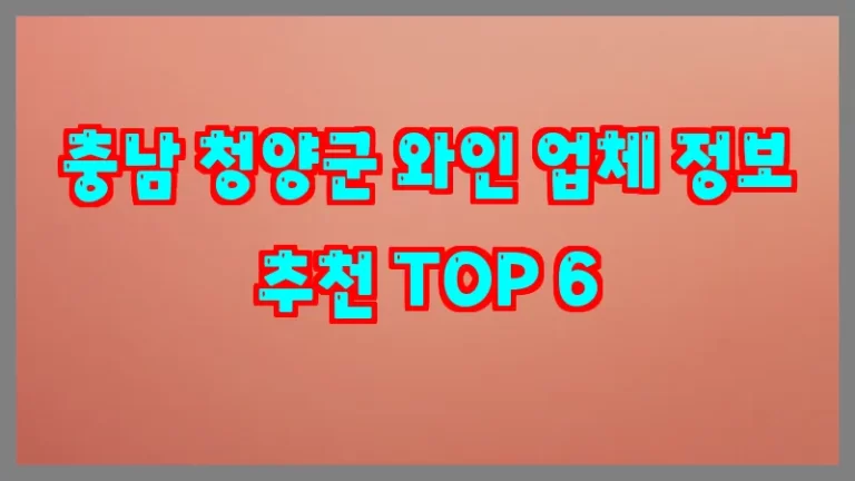 충남 청양군 와인 업체 정보 추천 TOP 6