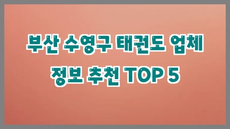 부산 수영구 태권도 업체 정보 추천 TOP 5