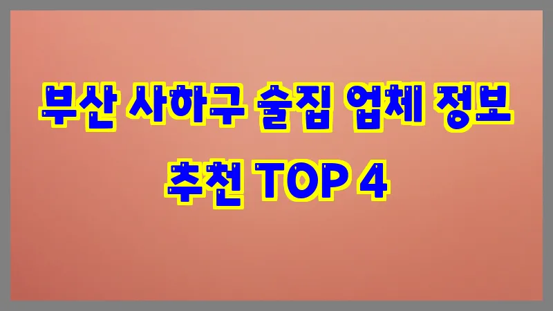 부산 사하구 술집 업체 정보 추천 TOP 4