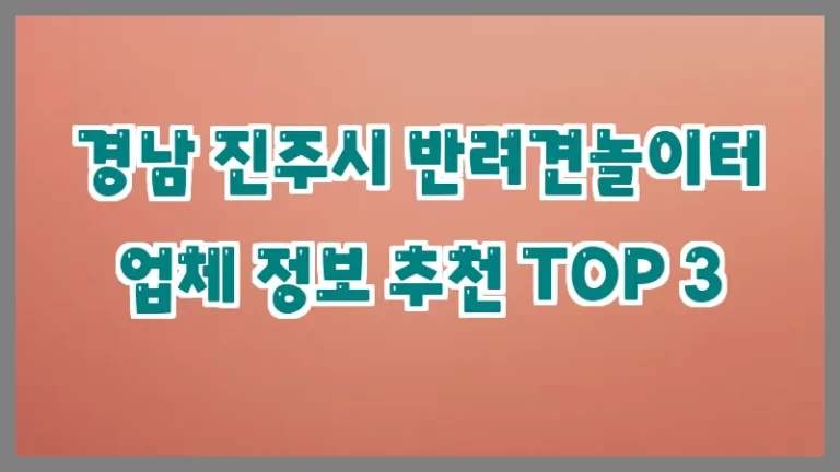 경남 진주시 반려견놀이터 업체 정보 추천 TOP 3
