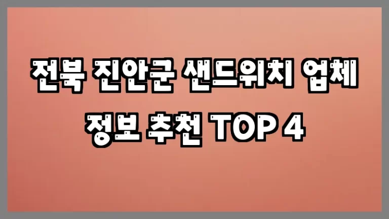 전북 진안군 샌드위치 업체 정보 추천 TOP 4