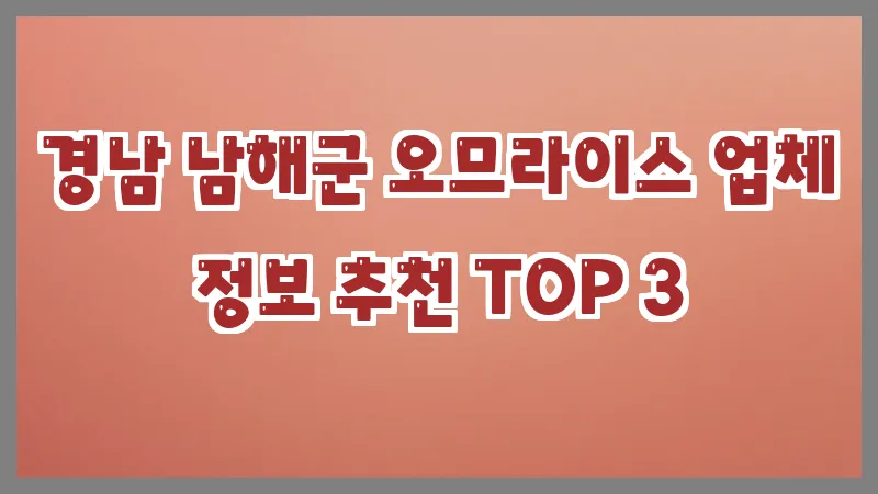 경남 남해군 오므라이스 업체 정보 추천 TOP 3