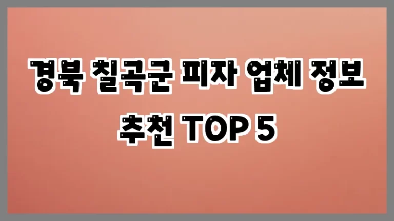 경북 칠곡군 피자 업체 정보 추천 TOP 5