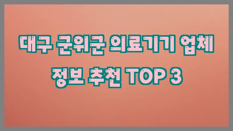 대구 군위군 의료기기