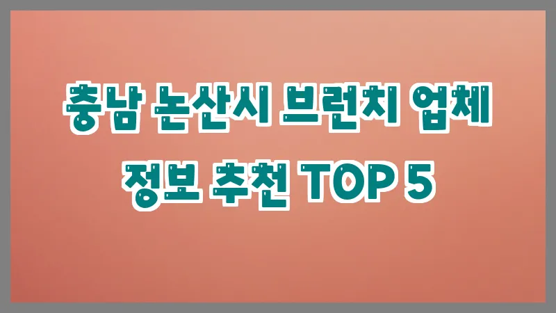 충남 논산시 브런치