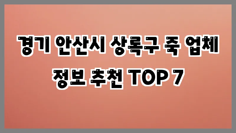 경기 안산시 상록구 죽 업체 정보 추천 TOP 7