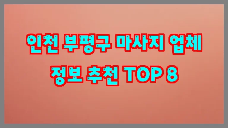 인천 부평구 마사지 업체 정보 추천 TOP 8