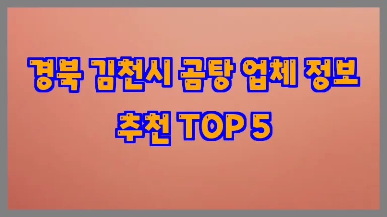 경북 김천시 곰탕 업체 정보 추천 TOP 5