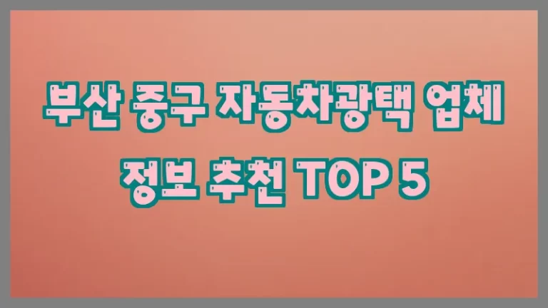 부산 중구 자동차광택 업체 정보 추천 TOP 5