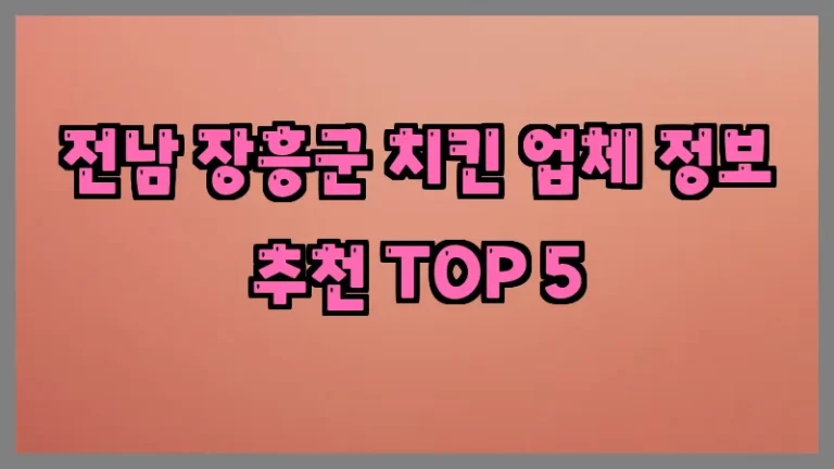 전남 장흥군 치킨 업체 정보 추천 TOP 5