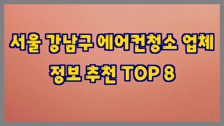 서울 강남구 에어컨청소 업체 정보 추천 TOP 8