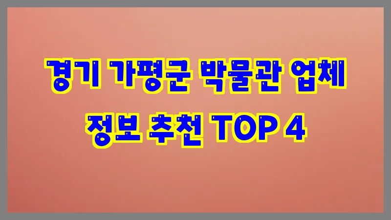경기 가평군 박물관 업체 정보 추천 TOP 4