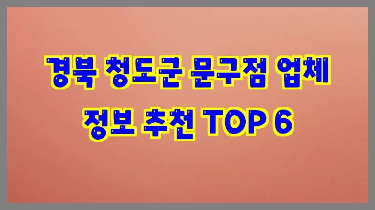 경북 청도군 문구점 업체 정보 추천 TOP 6