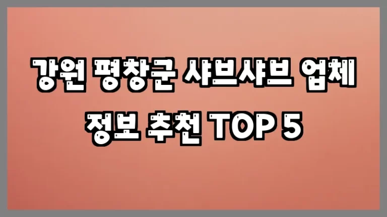 강원 평창군 샤브샤브 업체 정보 추천 TOP 5
