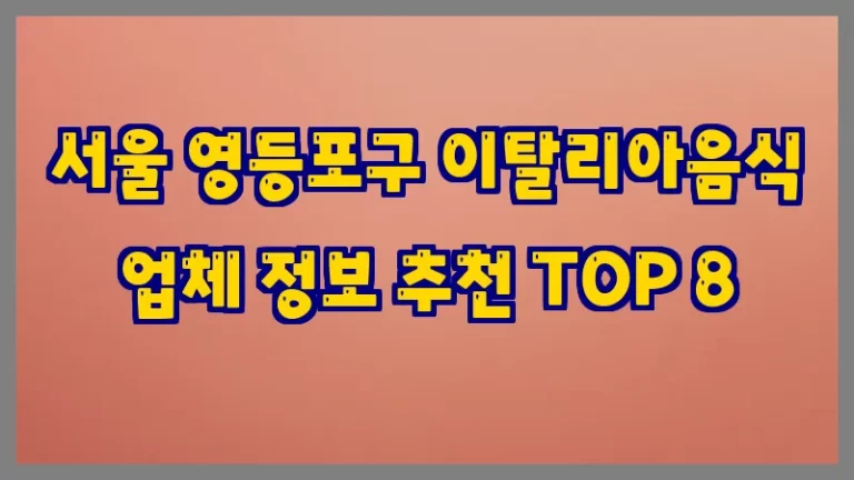 서울 영등포구 이탈리아음식 업체 정보 추천 TOP 8