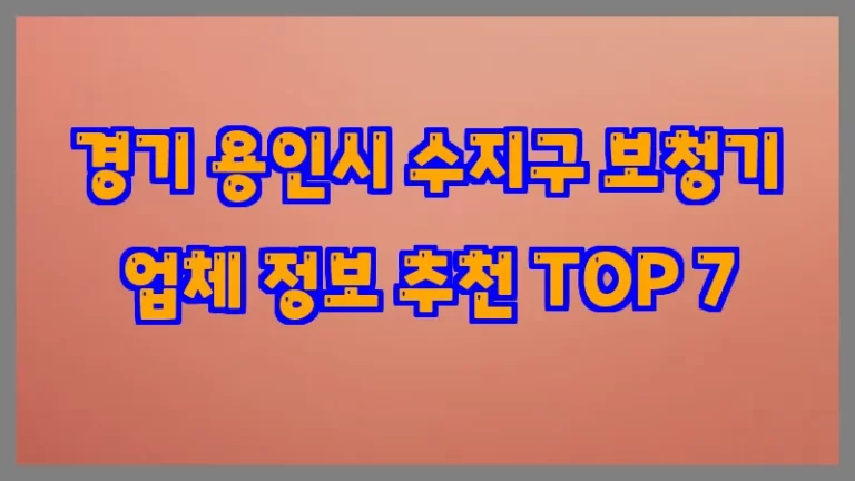 경기 용인시 수지구 보청기 업체 정보 추천 TOP 7