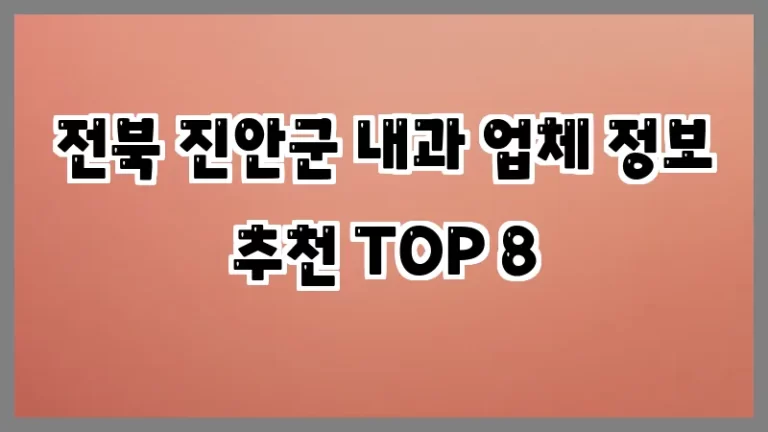 전북 진안군 내과 업체 정보 추천 TOP 8